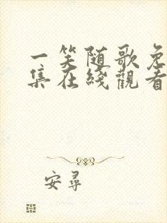 一笑随歌免费全集在线观看