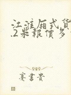 江淮厢式货车4.2米报价多少