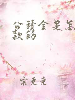 公积金是怎么贷款的