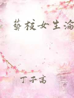 艺校女生沦陷记