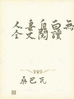 人妻自白无删减全文阅读