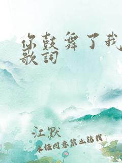 你鼓舞了我完整歌词