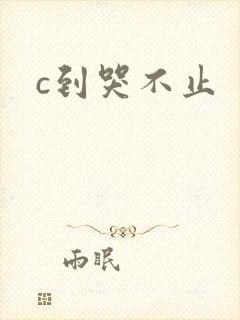 c到哭不止