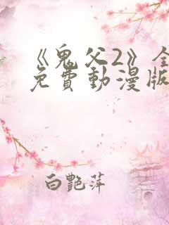 《鬼父2》全集免费动漫版