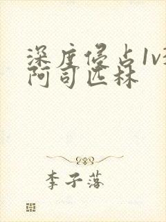 深度侵占1v3阿司匹林