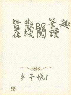 皆欢po笔趣阁在线阅读