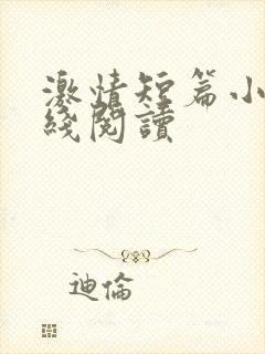 激情短篇小说在线阅读