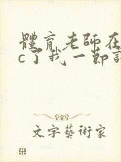 体育老师在单杠c了我一节课网站