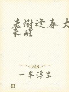 老树逢春 大梦未醒