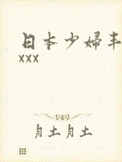 日本少妇丰满xxxx