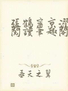 张鹤宁京濯免费阅读笔趣阁