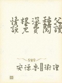 情根深种父女小说免费阅读