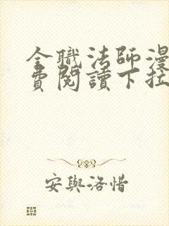 全职法师漫画免费阅读下拉式六漫画软件