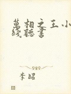 万相之王小说在线听书