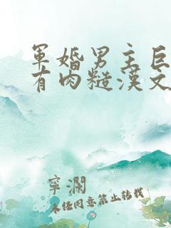 军婚男主巨糙的有肉糙汉文