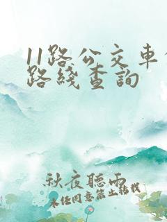 11路公交车的路线查询