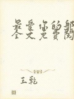 最爱你的那十年全文免费阅读小说