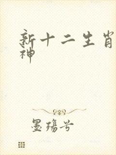 新十二生肖守护神