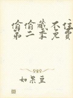 偷偷藏不住漫画第二季免费观看