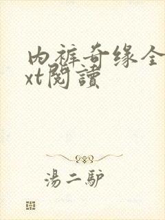 内裤奇缘全文txt阅读