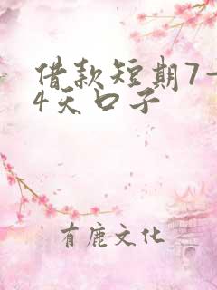 借款短期7—14天口子