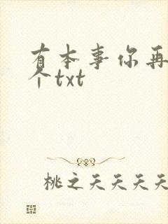 有本事你再凶一个txt