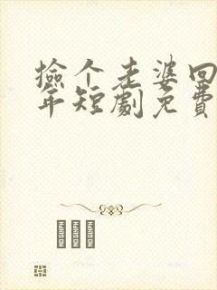 捡个老婆回家过年短剧免费观看全集