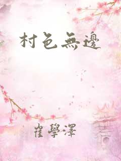 村色无边