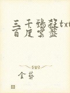 三千鸦杀txt百度云盘