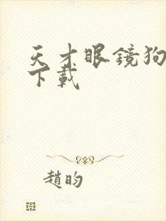 天才眼镜狗迅雷下载