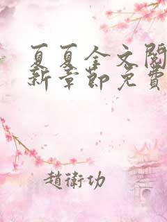 夏夏全文阅读最新章节免费阅读