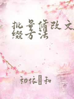 批量修改文件后缀方法