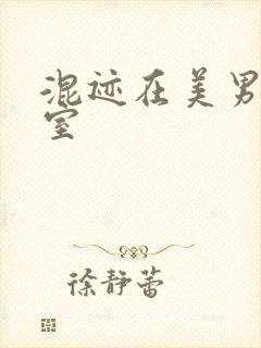 混迹在美男工作室