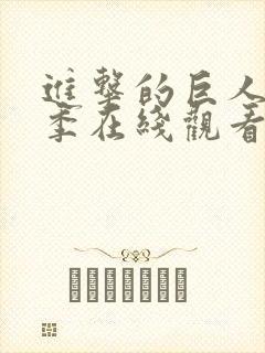 进击的巨人第5季在线观看