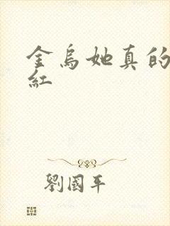 金乌她真的好想红