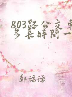803路公交车多长时间一趟