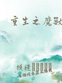 重生之魔兽世界