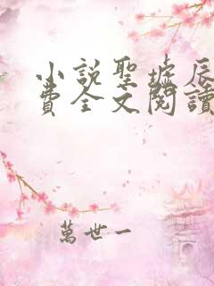 小说圣墟辰东免费全文阅读下载