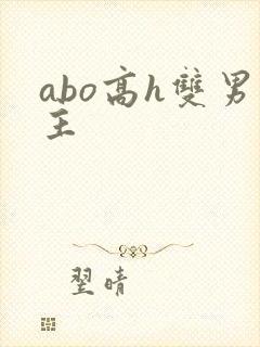 abo高h双男主