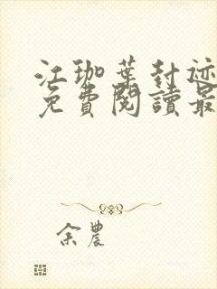 江珈叶封迹全文免费阅读最新章节更