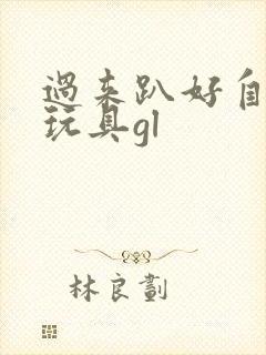 过来趴好自己选玩具gl