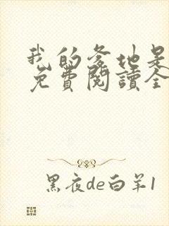 我的爹地是大佬免费阅读全文