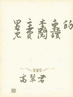 男主李东的小说免费阅读