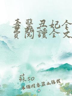 毒医丑妃全文免费阅读全文