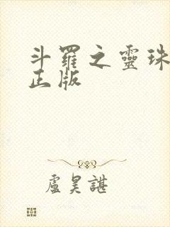 斗罗之灵珠神剑正版