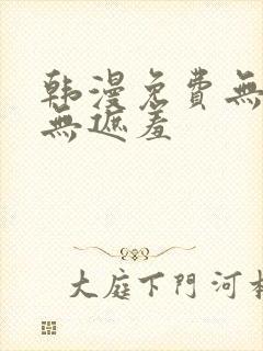 韩漫免费无删减无遮羞