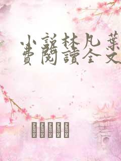 小说林凡叶惜免费阅读全文最新章节