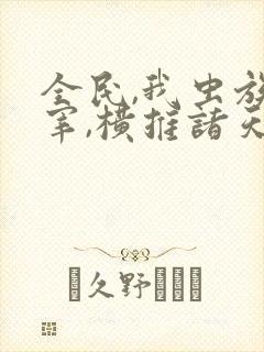 全民,我虫族主宰,横推诸天