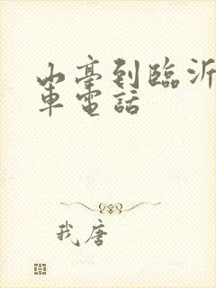 山亭到临沂大巴车电话