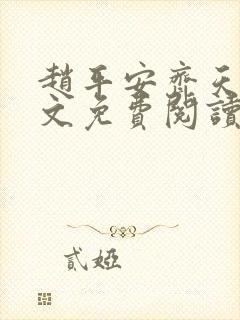 赵平安齐天娇全文免费阅读无弹窗